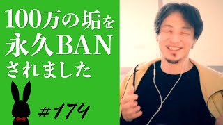 【ひろゆき】#174 １００万の垢を永久BANされました 2022/1/30放送【切り抜き】