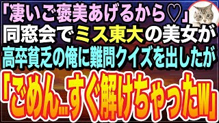 【感動★総集編】スタンフォード大卒を隠して無能を演じる俺。ある日、同窓会で東大卒の美人同級生が超難問を出題「これできたらご褒美あげるｗ」➡︎俺が60秒で完璧に答えた結果ｗ【いい話】【朗読】