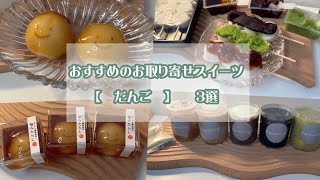 人気のお取り寄せスイーツ【団子】父の日やギフトにもおすすめ厳選商品！解凍後もっちり感を堪能できちゃう商品もご紹介♪