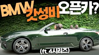 BMW 신형 4시리즈! 420i 컨버터블! 가성비갑 오픈카 진짜냐고? ☀️