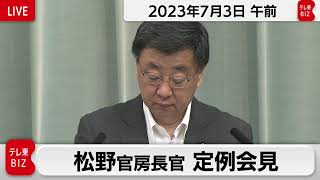 松野官房長官 定例会見【2023年7月3日午前】