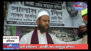 নবীনগরে কাইতলা উত্তর ইউনিয়নে গণসংযোগে কালে  লাঙলের ভোট চাইলেন  - কাজী মোঃ মামুনুর রশিদ।