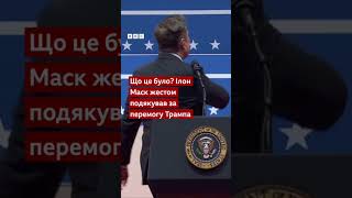 Що це було? Ілон Маск жестом подякував за перемогу Трампа #shorts #трамп #новини