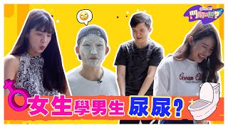 你以为男生尿尿很容易？女生学「站着尿尿」后.. 不敢投诉男生尿尿了！😱😱【鬥MOLE？】