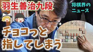 羽生善治九段チョコっと指してしまう【ゆっくり解説】【将棋界のニュース】