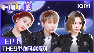 【EP1】THE9同桌派对来袭 虞书欣张雨剑互怼 FULL | 非日常派对 EP1| Let's Party | iQIYI综艺