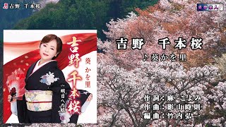 吉野 千本桜　葵かを里　半音下げカラオケ