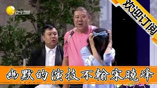 【歡樂飯米粒兒】趙本山沒收王小欠為徒太可惜，幽默的演技不輸宋曉峰，全程笑點密度高