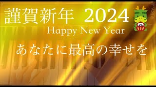 謹賀新年2024年✨Happy New Year／富士山ドローン⭐️あなたに最高の幸せを　西村由紀江／【コラボ】セレクトちゃんねる