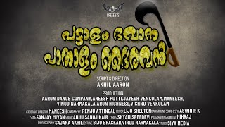 പട്ടാളം ഭവാനി പാതാളം ഭൈരവൻ#ADC#SHORT MOVIE