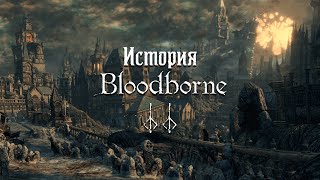 Bloodborne's story — Part 2: Vilebloods,  Healing Church and  Hunter's Nightmare