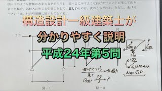 【構造設計一級建築士が過去問解説】一級建築士　構造力学平成24年第5問　不静定構造物をわかりやすく解説