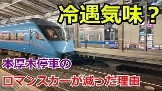 迷列車で行こう！ 冷遇気味？本厚木にロマンスカー停車本数が減った理由