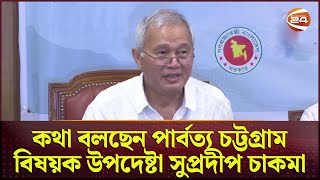 সরাসরি: সচিবালয়ে কথা বলছেন পার্বত্য চট্টগ্রাম বিষয়ক উপদেষ্টা সুপ্রদীপ চাকমা