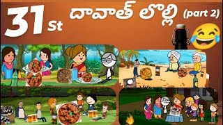 31st  ధవాథ్ లొల్లి😂(part 2)#pakkavillagecomedy #31stdawath #youtubevideos #telananavillagecomedy