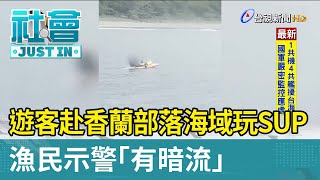 遊客赴香蘭部落海域玩SUP 漁民示警「有暗流」【最新快訊】