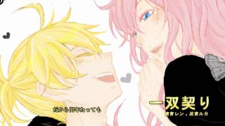 【鏡音レン . 巡音ルカ】 一双契り (Issou Chigiri) 【オリジナル】