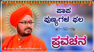 ಪಾಪ ಪುಣ್ಯಗಳ ಫಲ | ಶ್ರೀ ಶಾಂತವೀರ ಶಿವಾಚಾರ್ಯರು | ಪ್ರವಚನ | Pravachan | Revanasidda Dyamugol