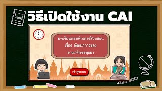 วิธีเปิดใช้งาน CAI บทเรียนคอมพิวเตอร์ช่วยสอน