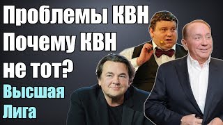 Проблемы КВН. Почему КВН не тот? | Высшая Лига