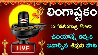 🔴LIVE🔴|| లింగాష్టకం మహాశివరాత్రి నాడు విన్నారంటే మీ ఇల్లు సిరిసంపదలు , భోగభాగ్యాలు చేకూరుతాయి