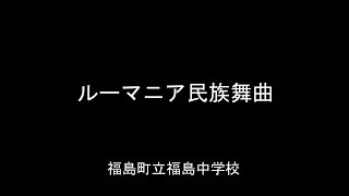 ルーマニア民族舞曲　　福島町立福島中学校