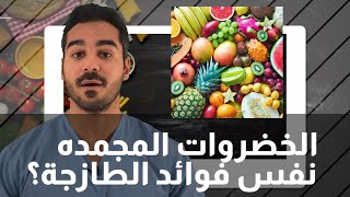 الفواكه والخضروات المجمدة تعتبر مفيدة وصحية ؟