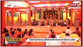 Raipur : Shree Devsar Mata का आलोलिक भव्य मंगल पाठ, हजारों की संख्या में पहुंचे भक्त...