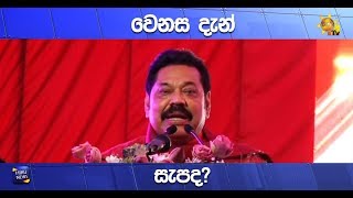 වෙනස දැන් සැප ද ? - Hiru News