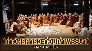 ทำวัตรคารวะก่อนเข้าพรรษา : 24 ก.ค. 64 เย็น | หลวงพ่ออินทร์ถวาย สันตุสสโก