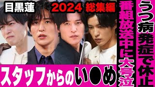 【目黒蓮まとめ】2024年、今年の顔に選ばれたメメの壮絶な一年を振り返ろう【番組放送中に大号泣、海のはじまり撮影現場でうつ発症、活動休止、高すぎる演技力で話題に】