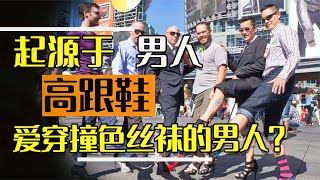 你知道吗，最初的高跟鞋丝袜都是起源于男人，为男人发明的