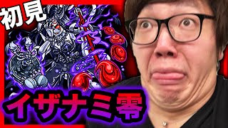 【モンスト】イザナミ零(ゼロ)初見プレイ！【ヒカキンゲームズ】