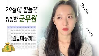 신규군무원 1년차, 소중한 봉급명세서💸아무 경력없는 9급 연봉이요?