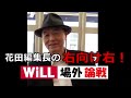 【櫻live】第126回 ケントギルバート・弁護士／タレント × 櫻井よしこ（プレビュー版）