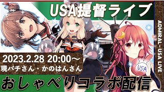 【艦これ】イベント直前！イベントの期待を込めて雑談コラボ！(USA提督の美少女艦隊運営 生放送Part.32)