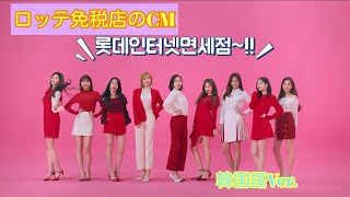 TWICEロッテ免税店韓国Ver.