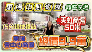 惠陽淡水中心【鼎盛廣場】 | 總價9.9萬| 334呎一房一廳一廁|  天虹商場旁|  惠陽地標壹中心旁| #筍盤 #臨深樓盤#惠州房產 #惠陽淡水#惠陽