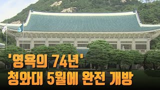 '영욕의 74년' 靑, 5월에 완전 개방…시민들 \