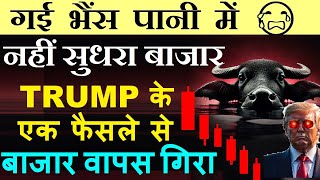 गई भैंस पानी में😭 Bad News For Indian Stock market🔴 Trump के एक फैसले से बाजार गिरा🔴 Trump Modi news