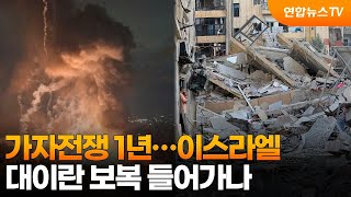 가자전쟁 1년…이스라엘, 대이란 보복 들어가나 / 연합뉴스TV (YonhapnewsTV)