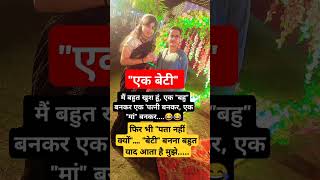 बेटी बनना बहुत याद आता है#viralvideo #trending #shortsviral #shortvideo #subscribe