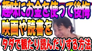 ひろゆき　趣味にお金を使うと後悔します どうせなら自己投資した方がいい？