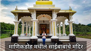 जुन्नर तालुक्यातील सर्वांत मोठं साई बाबांचं मंदिर | Sai Temple | जुन्नर | पुणे | महाराष्ट्र