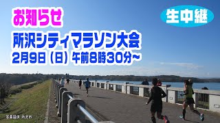 お知らせ  所沢シティマラソン大会_生中継　2025.2.9