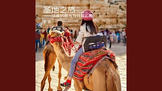 圣地之旅Journey to the Holy Land