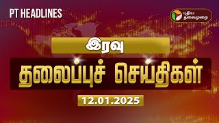 Today Headlines | Puthiyathalaimurai Headlines | இரவு தலைப்புச் செய்திகள் | 12.01.2025 | PTT