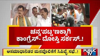 ಚನ್ನ'ಪಟ್ಟ' ಣಕ್ಕಾಗಿ ಕಾಂಗ್ರೆಸ್- ದೋಸ್ತಿ ಸರ್ಕಸ್ | Channapatna By Election | Public TV