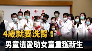 4歲就要洗腎! 男童遺愛助女童重獲新生－民視台語新聞