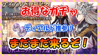 【FFBE幻影戦争】ディアルドガチャ詳細、めっちゃお得な2300万２弾ガチャ詳細　お知らせ見ていくっ